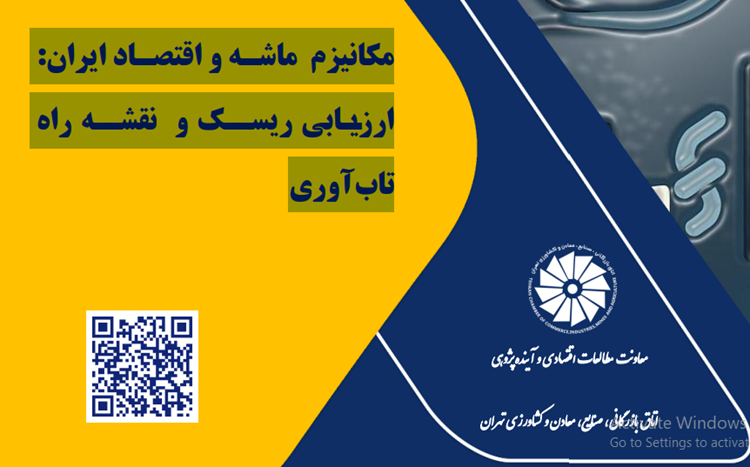 نقشه راه اقتصاد و تجارت در صورت فعال شدن مکانیسم ماشه چیست؟ 